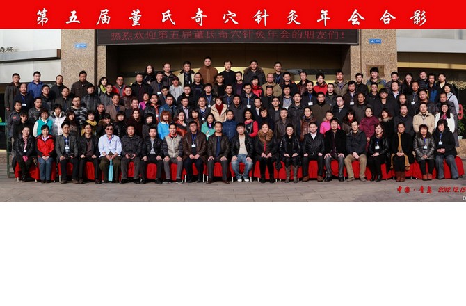 第五届董氏奇穴针灸年会合影