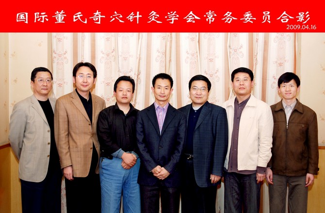国际董氏奇穴针灸学会常务委员