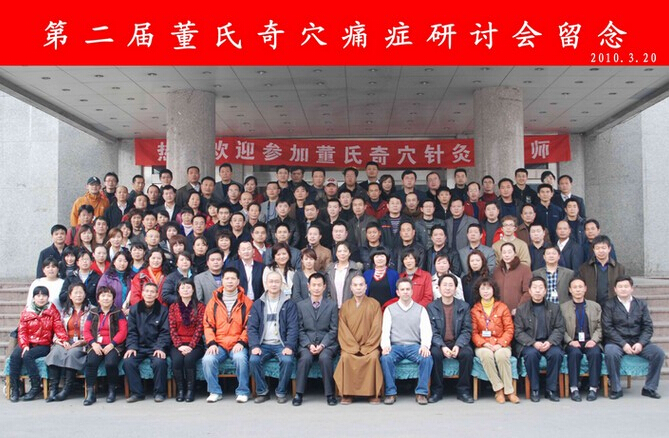 第二届董氏奇穴痛症研讨会留念